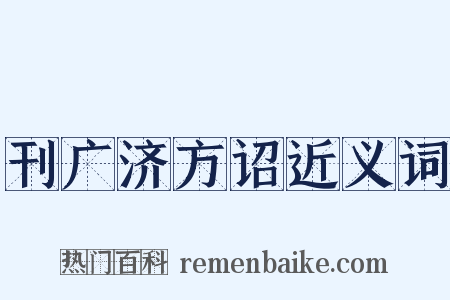 刊广济方诏近义词是什么意思的图片